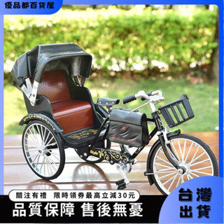 【優品都】臺灣熱銷-閤金模擬創意懷舊複古黃包車擺件老上海人力三輪自行車模型玩具車 8NXB