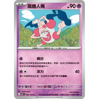 【卡寶貝】SV9 034/100 C｜魔牆人偶｜寶可夢｜對戰搭檔｜PTCG 寶可夢卡牌 正版中文