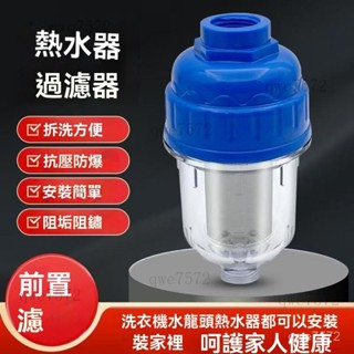 沐浴過濾器 前置過濾器 過濾器 電熱水器過濾 濾水器 淨水器 濾水器濾芯 電熱水器過濾器 洗衣機前置過濾器 蓮蓬頭過濾器