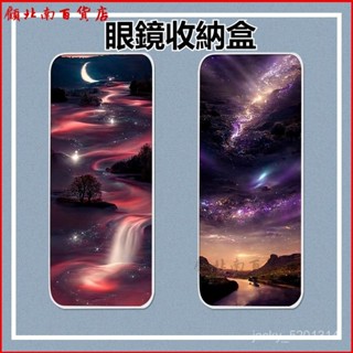可開發票星空冷淡風眼鏡盒翻蓋輕便防摔學生太陽眼鏡墨鏡大容量收納盒 皮革眼鏡盒 眼鏡收納 輕巧眼鏡盒 眼鏡收納盒