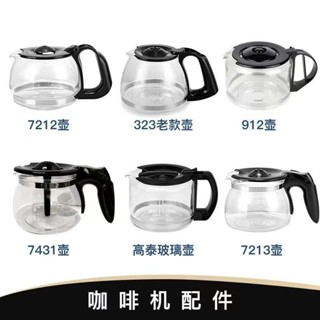 【優選】咖啡機代工廠原廠副廠玻璃壺 不鏽透明咖啡壺 咖啡機通用配件 高硼矽耐熱玻璃壺 ❀ aa0931924230 ❀