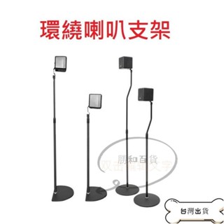 甄選 環繞喇叭架 藍芽無線 5.1 7.1聲道 喇叭支架 落地架 掛架 立架 吊架 腳架鎖螺絲 前後環繞音響喇叭支架