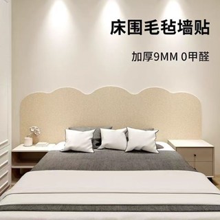 環保毛氈墻貼 兒童防撞床頭護墻板 榻榻米床邊墻圍 靜音遮醜墻面貼 床頭裝飾墻貼 自黏墻貼