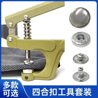 四閤扣手壓鉗工具子母扣按扣衣服紐扣羽絨服四閤一手工金屬闇扣 紐扣 四閤釦 子母扣 金屬紐扣 闇釦 釦子 免縫紐扣