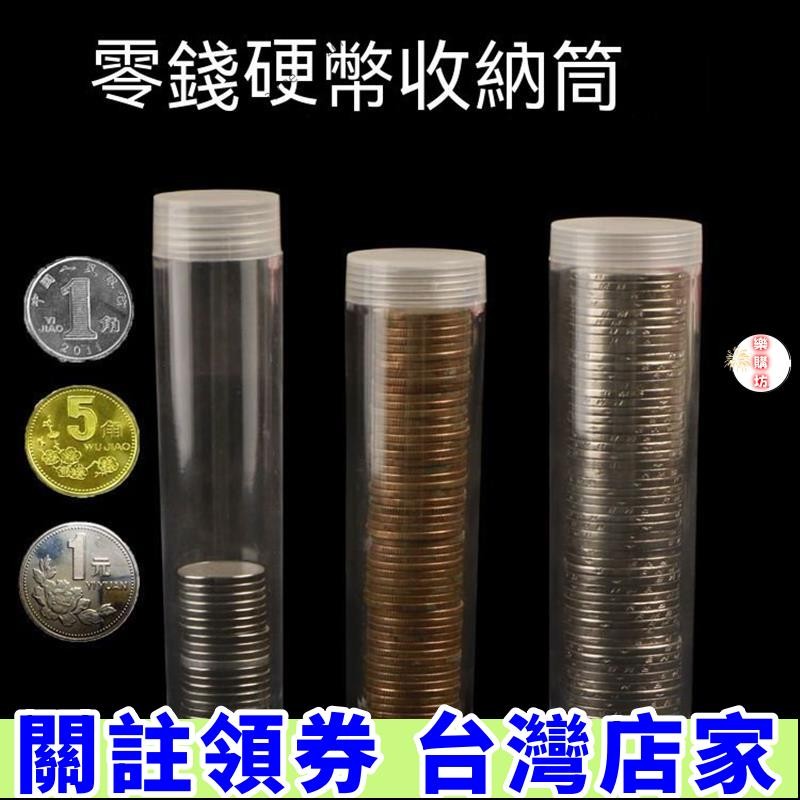 免運🏆一元硬幣保護筒+收納盒一角五角零錢收藏桶隨身迷你創意零錢桶盒【台灣公司】