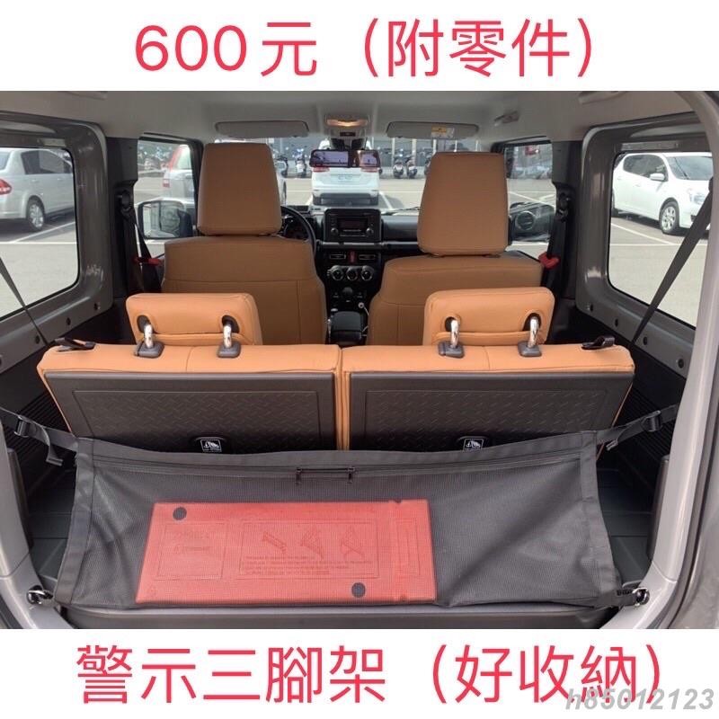 台灣熱銷 JB74 Suzuki Jimny 後備箱儲物網 尾箱隔離儲物網 後置物箱擋網 儲物袋 置物袋 擋網