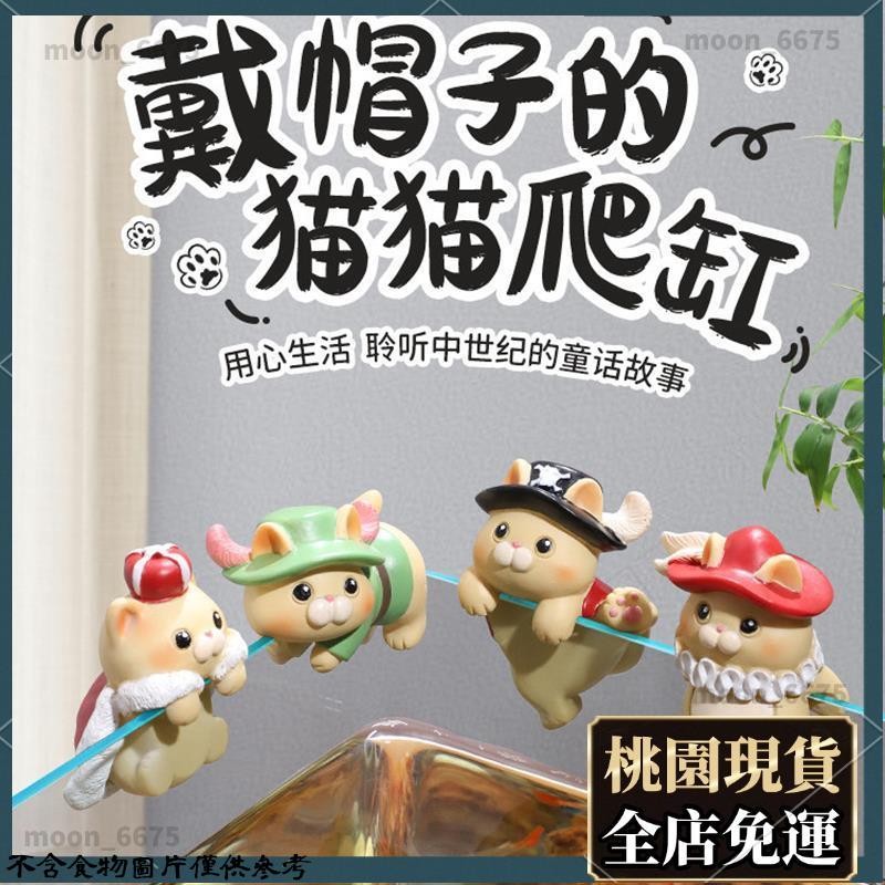 桃園有貨⚡️免運 通用加厚 四件套魚缸貓咪吊飾創意趣味景觀裝飾品園藝花盆爬缸擺件魚缸花盆造景398