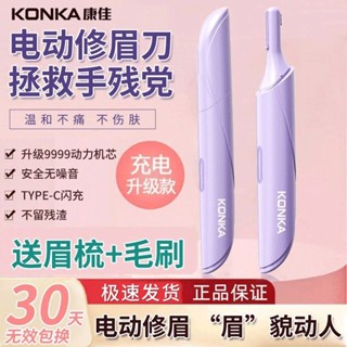 修眉神器 電動修眉刀 電動修眉機 修眉器 電動修眉 修眉器 修眉毛 除毛刀 修眉 剃毛刀康佳電動剃眉器全自動男女士可充電
