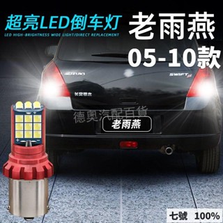 🔥臺灣出貨 適用05-10款鈴木SUZUKI雨燕SWIFT超亮LED倒車燈06流氓07老雨燕後尾燈泡08改裝