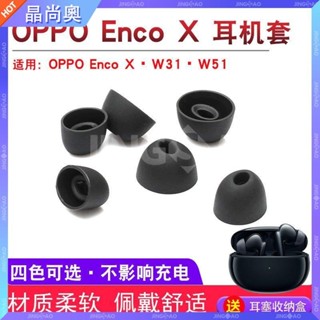 【臺灣好貨】適用OPPO Enco X真無線藍牙耳機套W51 W31矽膠耳塞套橢圓口耳帽塞耳塞 耳帽 耳罩 耳套 保護殼
