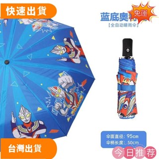 【低價優惠】全自動卡通奧特曼摺疊兒童傘 幼兒園奧特曼晴雨傘 摺疊小學生雨傘 全自動防水套遮陽傘 寶寶防水套晴雨傘 晴雨兩