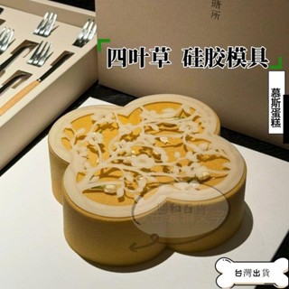 【蝦皮推薦】矽膠蛋糕模具 蛋糕模型 新中式窗花慕斯蛋糕巧克力翻糖四葉草矽膠模甜品 西點艾素糖模具