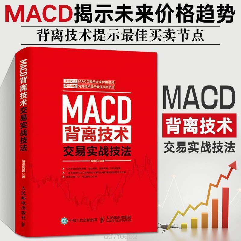 熱賣新書＃MACD背離技術交易實戰技法 管理金融投資 炒股書籍 投資理財