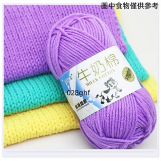 ♠限時特賣♠五股牛奶棉毛線 50g一顆精梳棉 兒童毛線中粗線團 毛線編織5股 DIY手作毛線團