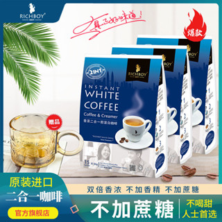 💟批發可議價💟代購二閤一白咖啡無蔗糖新增馬來西亞原裝進口正品富家仔特濃速溶咖啡