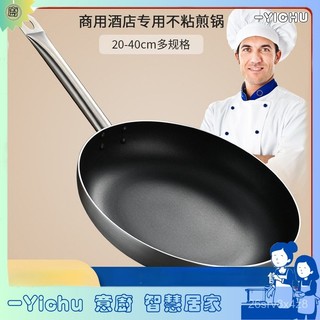 YIChu-平底鍋不粘鍋煎鍋大號家用商用酒店專業電磁爐燃氣灶專用 MH9X
