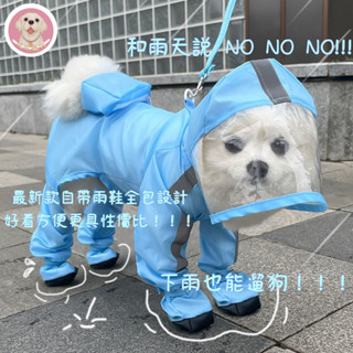 【蘇米寵物】可牽引小狗狗四腳雨衣防水全包連腳小型犬比熊泰迪寵物雨天衣服 寵物雨衣 狗狗雨衣 小狗雨衣