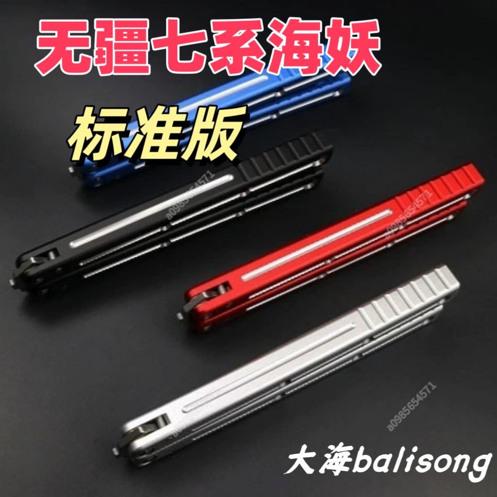 無疆海妖標準版 順滑有效【大海蝴蝶花式】蝴蝶刀七系鋁 未開刃 刀 劍 道具 禮物