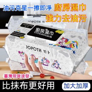 一次性廚房濕巾清潔濕紙巾廚房專用抽紙廚房一次抹布免冼抹布強力去油去汙吸油紙濕巾去油汙濕巾加厚一次性濕巾吸油煙機專用批發