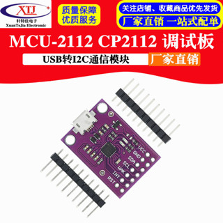【 可開統編發票】MCU-2112 CP2112 調試板 USB轉I2C通訊模組