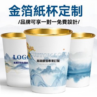 【熱銷款】紙杯訂製金箔纸杯定制一次性杯子高端印logo纸杯子水杯加厚广告杯子印字订