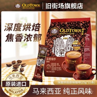 穎貳嚴選 舊街場白咖啡馬來西亞進口速溶白咖啡深度焙炒原味25g*15條