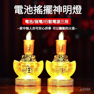 神明燈一對 祖先燈 光明燈 電池蠟燭燈 LED財神燈 插電供佛燈 神桌燈 公媽燈 長明燈 佛龕供臺 家用供奉燈 蓮花燈
