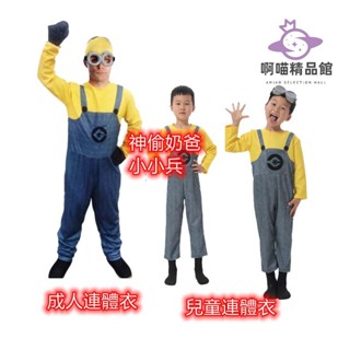 阿喵精選🔥小小兵表演服卡通造型表演服萬聖節裝扮演出服神偷奶爸演出服萬聖節兒童裝扮小小兵cosplay服飾幼稚園表演服親