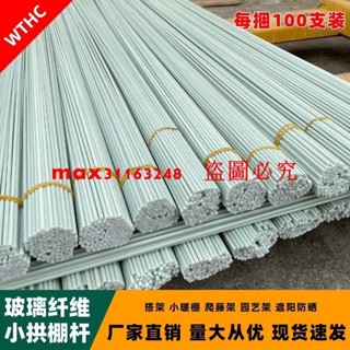 （訂金價格 可開發票）小拱棚支架拱桿竿大棚骨架內棚套棚菜棚保溫棚玻璃纖維桿園藝農用