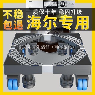 【免運】海爾洗衣機底座通用全自動托架置物架滾筒移動萬向輪墊高支架冰箱東方居家生活館