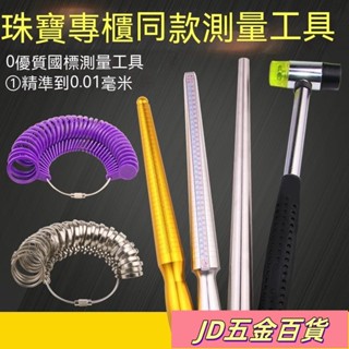✨JD✨港度戒指圈 戒指棒 手指尺寸大小測量 矯正調整 整形修復 戒指修圓工具 測量戒圍 戒圍測量器 戒指調節器
