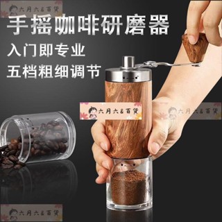 六月 百貨咖啡研磨器手動咖啡豆研磨機多檔便攜手搖磨豆機咖啡機手搖式LYBH