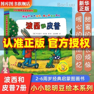 ☐🎯臺灣熱賣 ♫波西和皮普7冊小小聰明豆繪本系列繪本故事書幼兒童繪本2-3-6歲書/學習/教育/提升