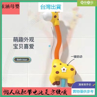 臺灣熱銷兒童洗澡玩具寶寶戲水嬰兒電動噴水長頸鹿花灑沐浴七彩冰塊髮光件