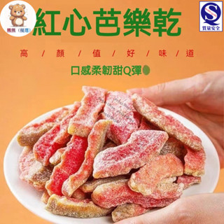 🔥限時促銷🔥紅心芭樂乾 芭樂乾 厚切紅心芭樂乾 厚切芭樂乾 水果乾 果乾休閒零食零嘴伴手禮網食品