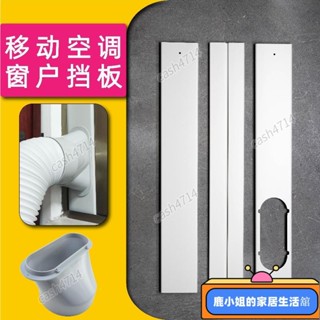 【特惠下殺】移動空調窗戶擋板通用型伸縮連線加長板排風管排熱氣管擋板配件