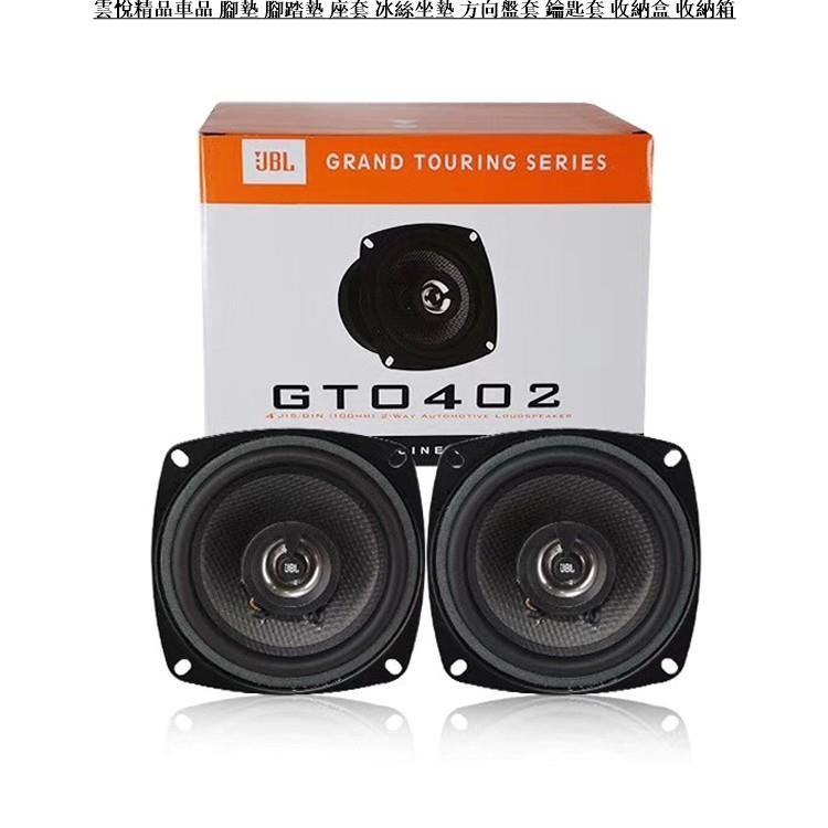 ✨JBL GTO-402 4吋汽車同軸喇叭一組裝 車門揚聲器