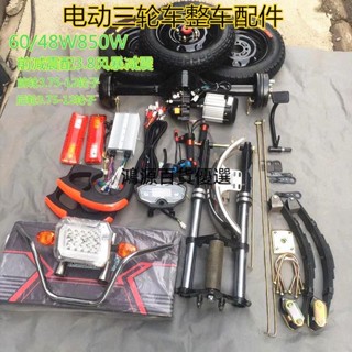 🔥【可開發票 可貨到付款】🔥電動三輪車整套配件電動車平板車整車總成拉貨用電機電動三輪配套