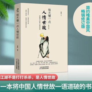 『正版』每天懂一點人情世故讓自己活的更明白智慧社交溝通技巧職場高情商【實體】