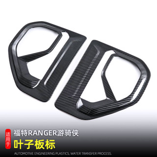 RANGER T9 23-24款福特ranger葉子板裝飾標 RANGER改裝配件汽車用品