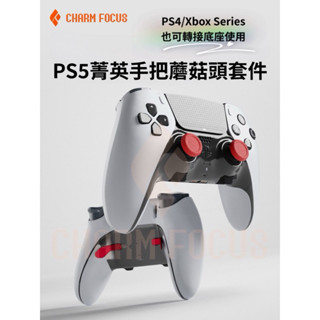 【快速出貨】 PS5 PS4 Xbox 手把 菁英 增高帽 FPS按鍵帽 電競 搖桿 蘑菇頭 搖桿帽