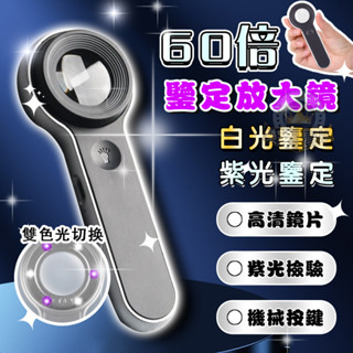臺灣現出 珠寶放大鏡 led放大鏡 60倍放大鏡 手持放大鏡 帶燈放大鏡 K9鏡片 鑒寶師高倍放大鏡 鑒定專用 放大鏡