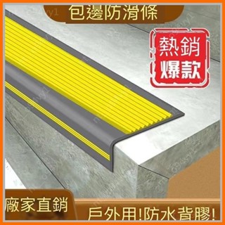 【臺中出貨 可開發票】樓梯止滑條樓梯防滑條臺階包邊條室外踏步止滑壓條室內防撞條L型軟膠防滑條止滑貼止滑條防滑條樓梯防滑