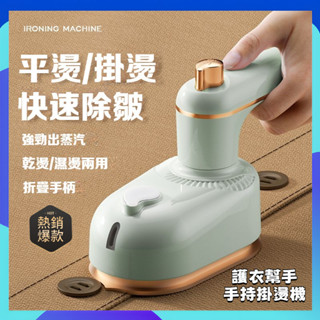 🔥臺灣現貨🔥掛燙機 熨鬥 迷你 蒸氣熨斗 手持掛燙機 掛燙 小米掛燙機 手持熨斗 熨鬥 無線掛燙機 蒸氣掛燙機