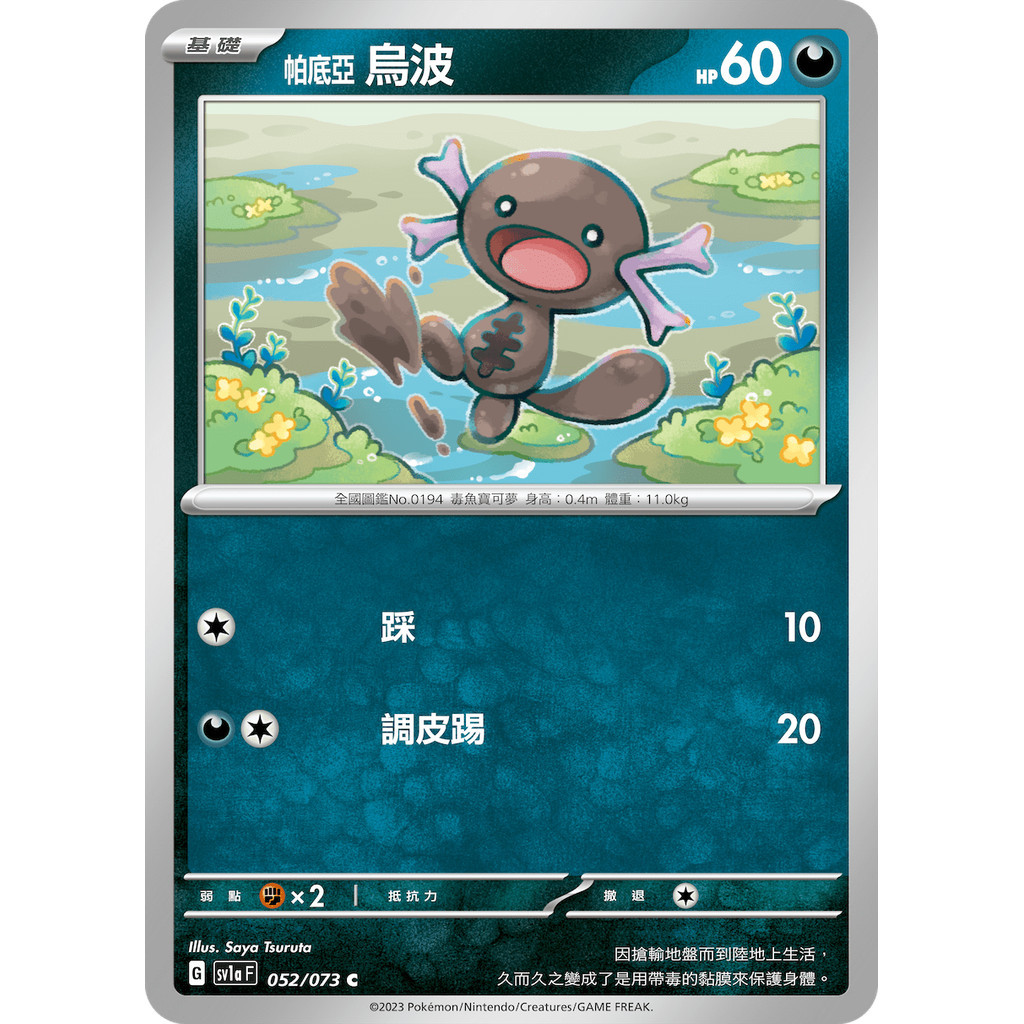 【大安瘋】SV1a 052/073｜帕底亞烏波 C｜寶可夢｜三連音爆｜PTCG 寶可夢卡牌 中文版