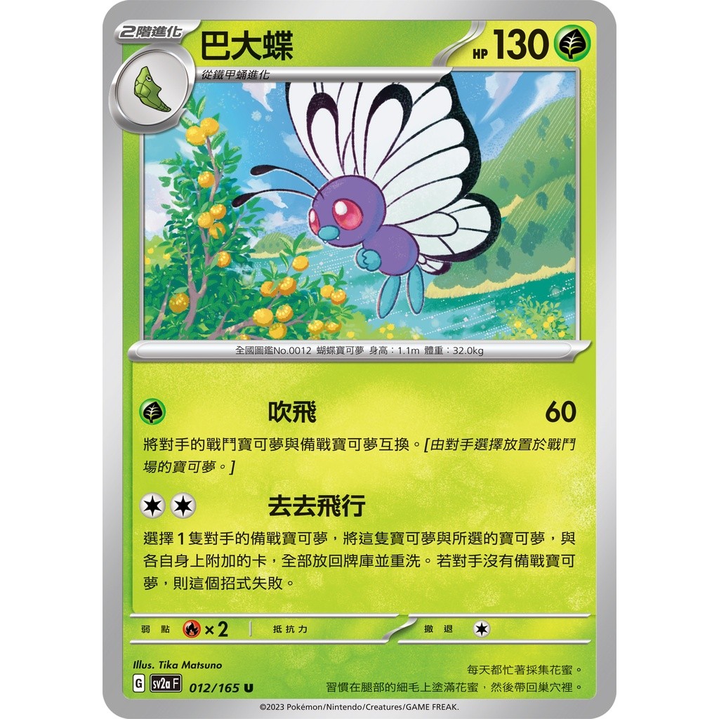 【大安瘋】SV2a 012/165 U｜巴大蝶｜寶可夢｜寶可夢卡牌151｜PTCG 寶可夢卡牌 中文版