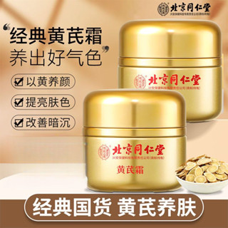 🌺正品保證🌺北京同仁堂黃芪霜改善暗黃肌膚補水滋潤保濕提亮膚色正品面霜