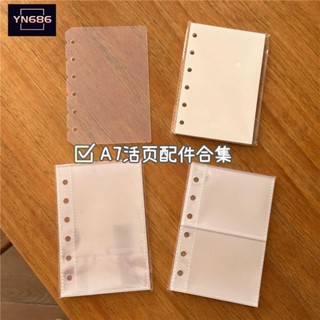【YN686】A7活頁本內芯替芯卡冊單格內頁擋板6孔手帳筆記本子配件收納袋ins限時特賣