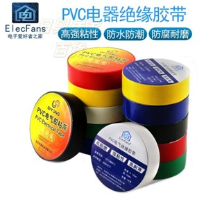 🏪🏪新店開張🏪電工膠帶電氣絕緣電線PVC膠布寬防水耐高溫大卷黑色汽車線束阻燃