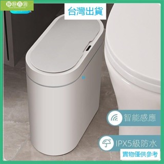臺灣出貨團購特價小米宥家【奢侈風+ 感應】橢圓形7L防水 智慧感應垃圾桶 輕奢智慧垃圾桶自動衛生間廁所紙簍窄筒夾縫有